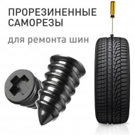 Набор саморезов прорезиненных для ремонта шин CARFORT